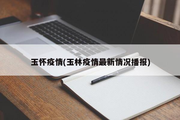 玉怀疫情(玉林疫情最新情况播报)