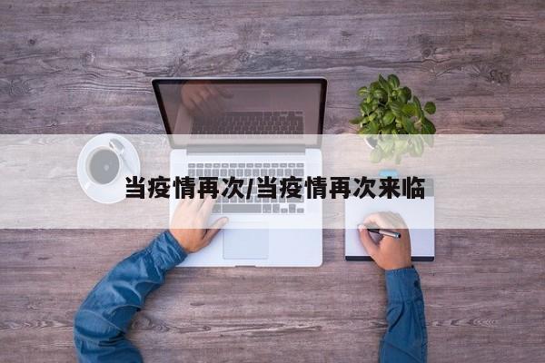 当疫情再次/当疫情再次来临