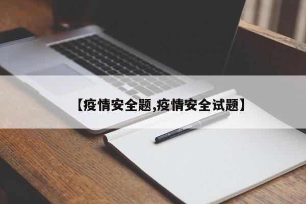【疫情安全题,疫情安全试题】