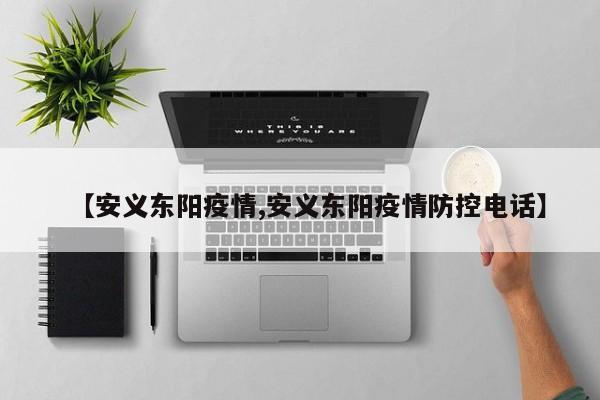 【安义东阳疫情,安义东阳疫情防控电话】