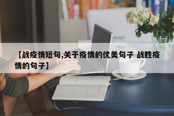 【战疫情短句,关于疫情的优美句子 战胜疫情的句子】