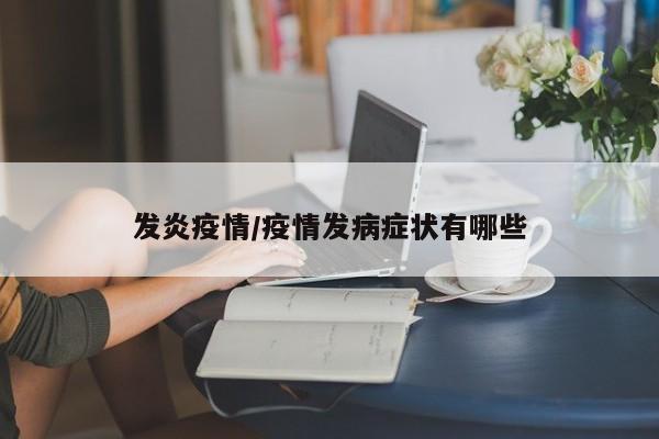 发炎疫情/疫情发病症状有哪些