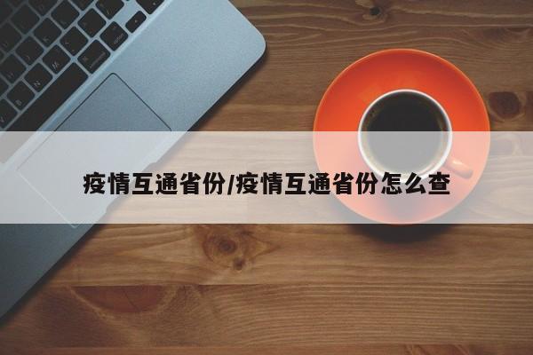 疫情互通省份/疫情互通省份怎么查