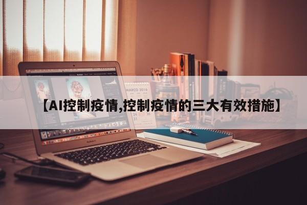 【AI控制疫情,控制疫情的三大有效措施】