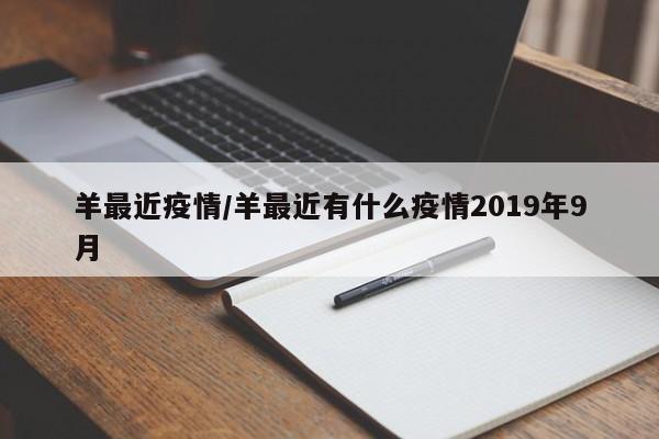 羊最近疫情/羊最近有什么疫情2019年9月