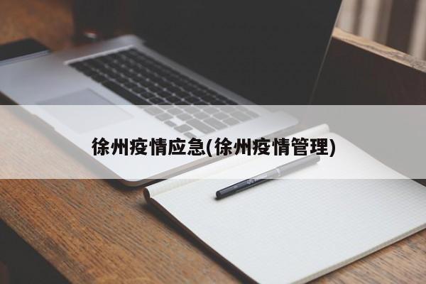 徐州疫情应急(徐州疫情管理)