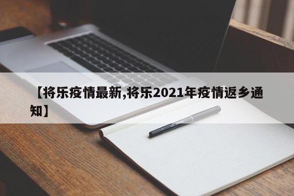 【将乐疫情最新,将乐2021年疫情返乡通知】