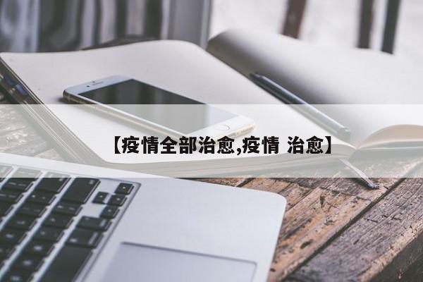 【疫情全部治愈,疫情 治愈】