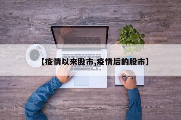 【疫情以来股市,疫情后的股市】