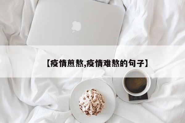 【疫情煎熬,疫情难熬的句子】