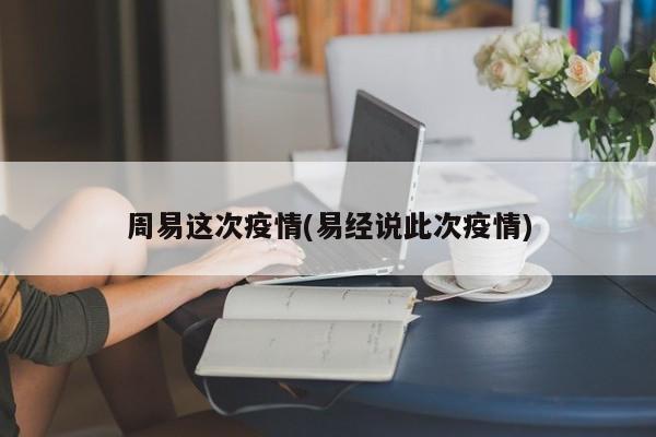 周易这次疫情(易经说此次疫情)