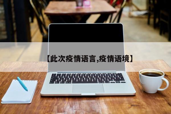 【此次疫情语言,疫情语境】