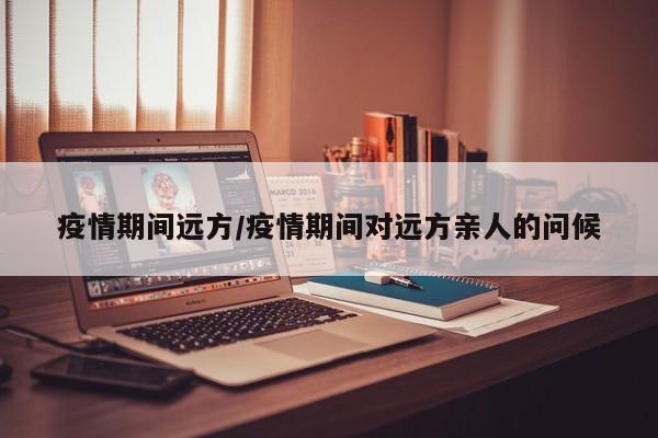 疫情期间远方/疫情期间对远方亲人的问候