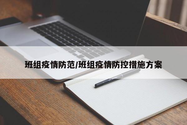 班组疫情防范/班组疫情防控措施方案