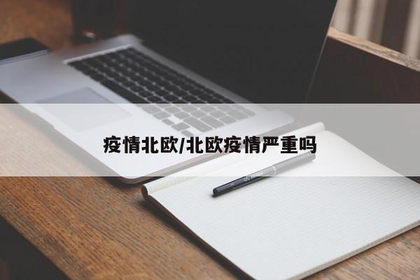 疫情北欧/北欧疫情严重吗