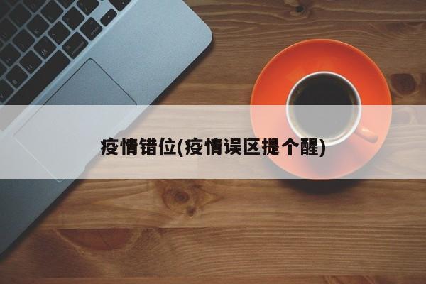 疫情错位(疫情误区提个醒)