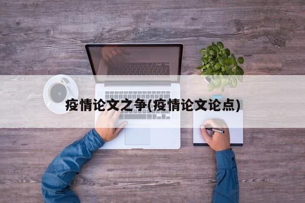 疫情论文之争(疫情论文论点)