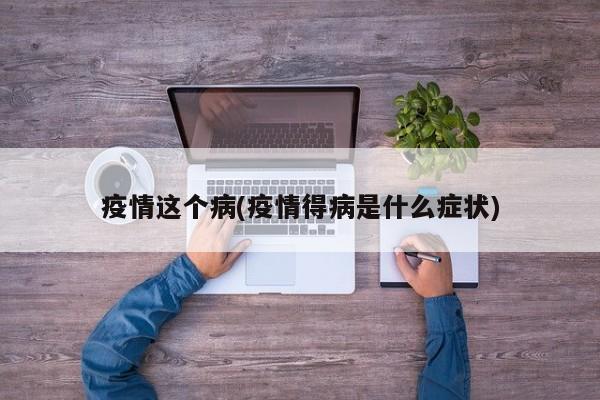 疫情这个病(疫情得病是什么症状)