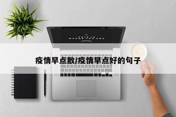 疫情早点散/疫情早点好的句子