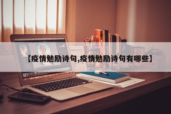 【疫情勉励诗句,疫情勉励诗句有哪些】