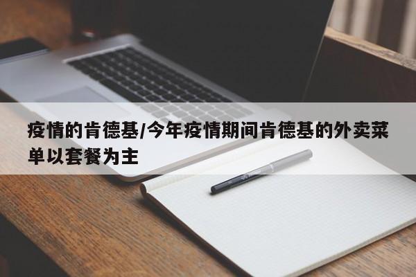 疫情的肯德基/今年疫情期间肯德基的外卖菜单以套餐为主