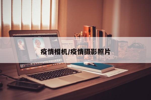 疫情相机/疫情摄影照片