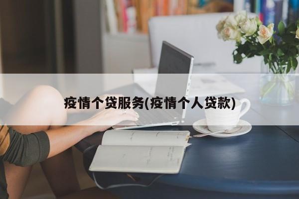 疫情个贷服务(疫情个人贷款)