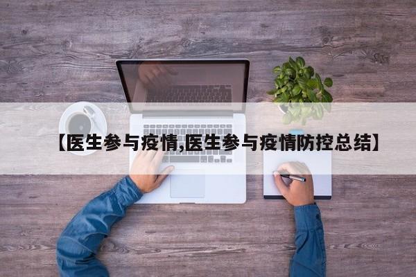 【医生参与疫情,医生参与疫情防控总结】